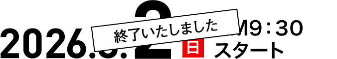 2026年8月2日 終了いたしました